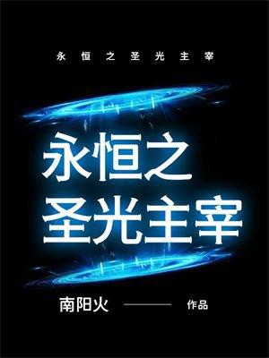 永恒圣主笔趣