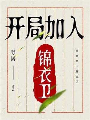 开局加入锦衣卫加点