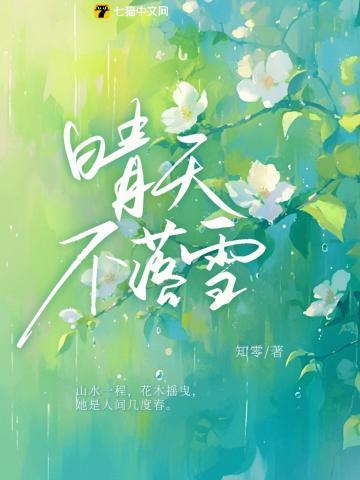 晴天不落雪作者大神