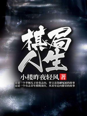 以棋局形容人生的句子