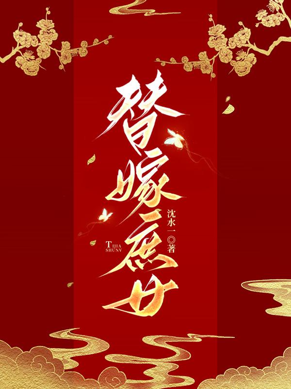 替嫁庶女流放西北