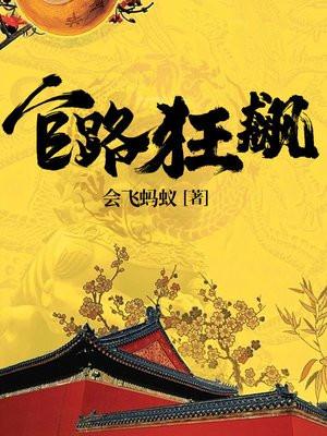 官路狂飙我是茄子
