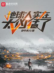 这个地球有点凶