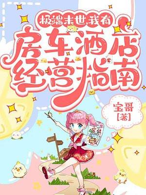 末世有房车类