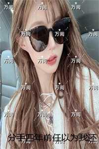分手四年前任以为我还在冷战全文阅读