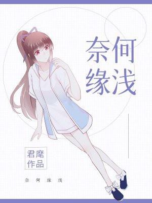 奈何缘浅下一句