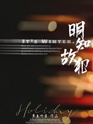 明知故犯长孙明TXT宝书网