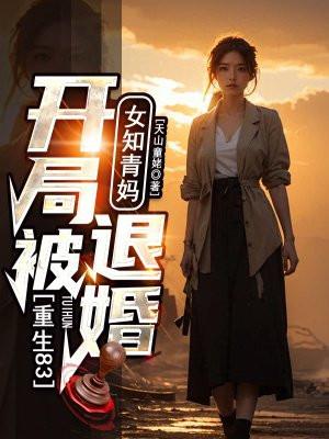 重生83开局被女知青妈退婚的