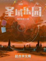 圣域乐园TXT精校版
