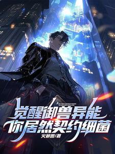 契约御兽
