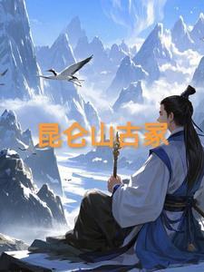 昆仑山古城