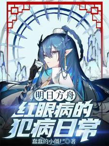 明日方舟红怎么样值得练吗