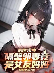 隔壁女邻居