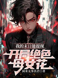 开局绝色母女花 106