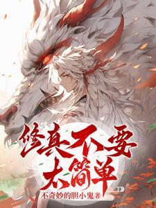 修仙真的太简单了