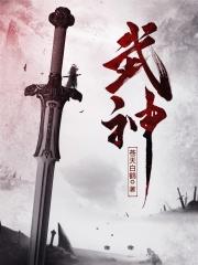 武神纪元