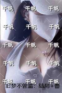 旧梦不曾温大结局15
