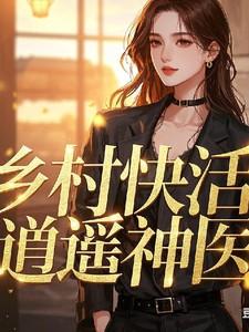 乡村逍遥小神医免费阅读