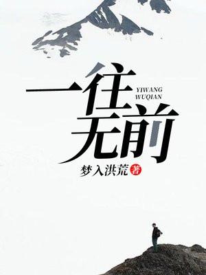 一往无前的诗句