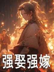 强娶by