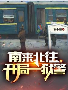 南来北往开局一狱警袁沐