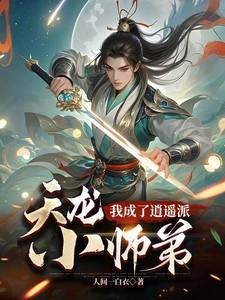 重生天龙之我是逍遥子
