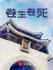 卷生卷死最经典十句话