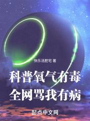 科普氧气有毒全网骂我有病笔趣阁免费阅读