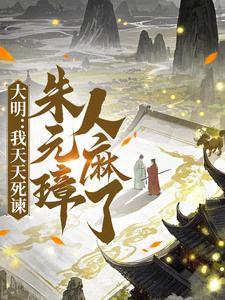 大明我天天死谏朱元璋人麻了林豪