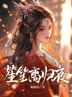 作家笙离
