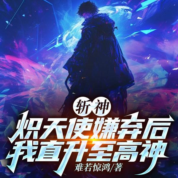 无敌开局至高神修为灭诸神千千