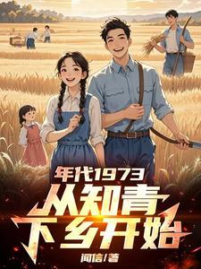 知青从回七零