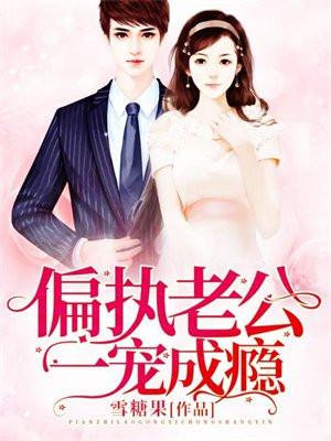 偏执老公一宠成瘾免费阅读全文