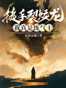 徒手裂蛟龙