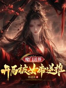 开局被魔宗女帝强嫁