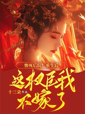 重生后我成了权重生后我成了权臣