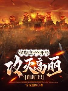 侯府庶子?开局攻灭高丽自封王朝