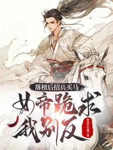 落榜后招兵买马女帝跪求我别反