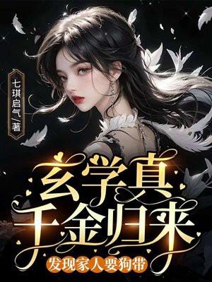 真千金是玄学大师87