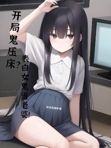 开局和女鬼冥婚