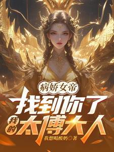 病娇女帝逆推我