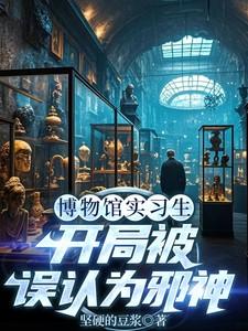 博物馆工作人员穿越的