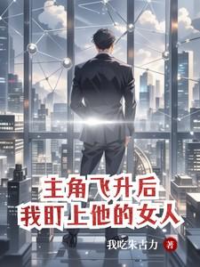 我盯上他的女人最新章节
