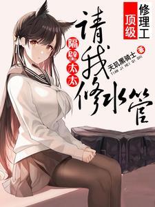 隔壁太太请我修水管演员表