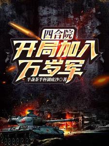 四合院开局加入万岁军免费阅读