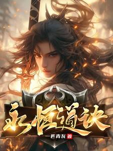 永恒道诀TXT电子书