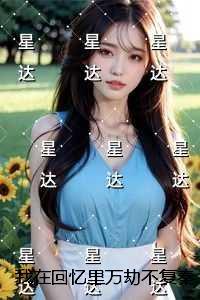 我在回忆里百转千回是什么歌