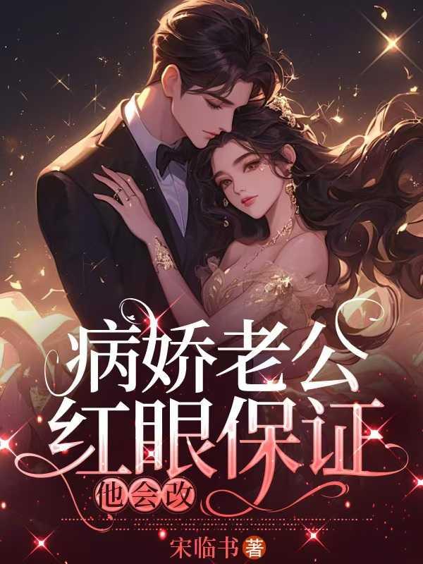 有一个病娇老公是种什么样的体验