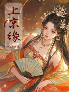 上京缘TXT