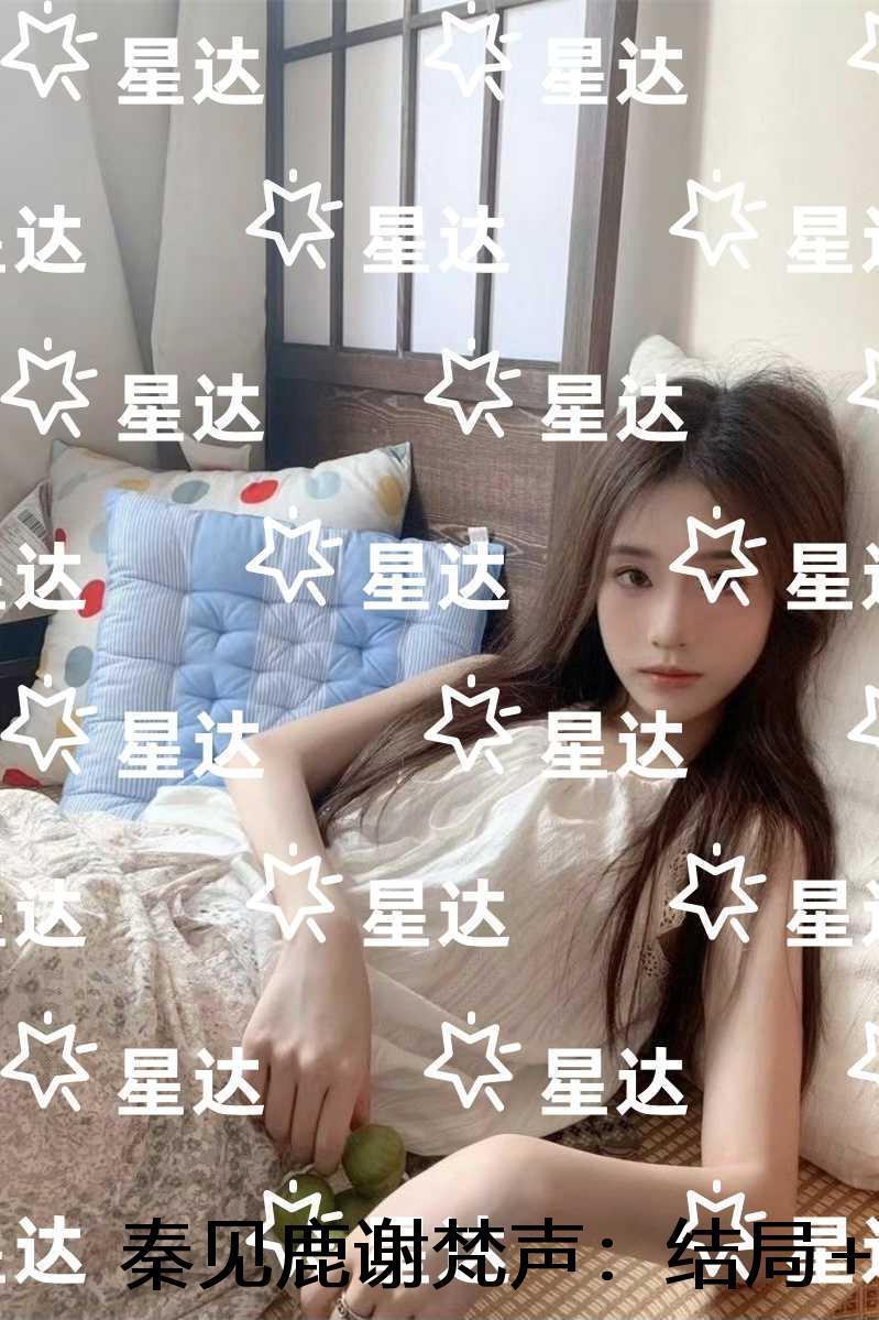 谢梵声秦见鹿第一章